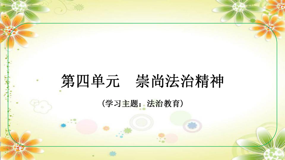 八年级下册第四单元 崇尚法治精神 复习ppt课件-2024年中考道德与法治一轮复习(1)-2024年中考道德与法治复习.pptx_第1页