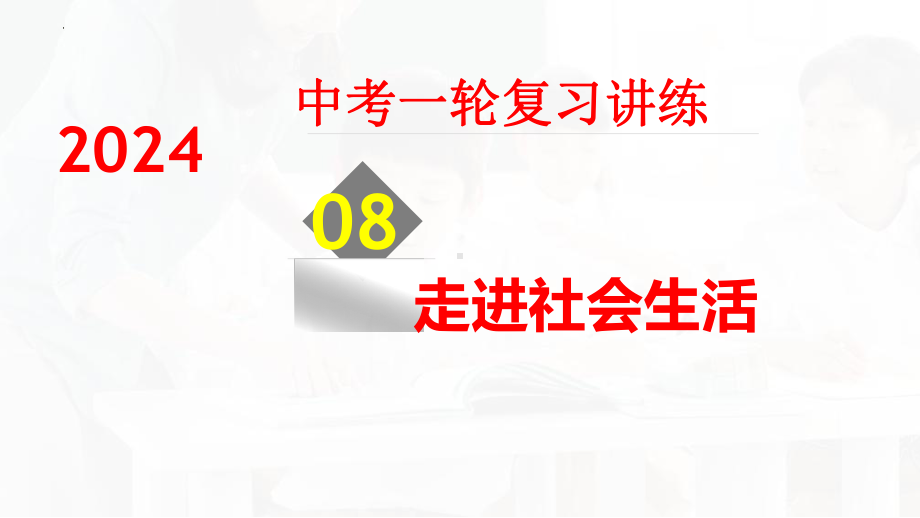 八年级上册第一单元 走进社会生活 复习ppt课件-2024年中考道德与法治一轮复习(1)-2024年中考道德与法治复习.pptx_第1页