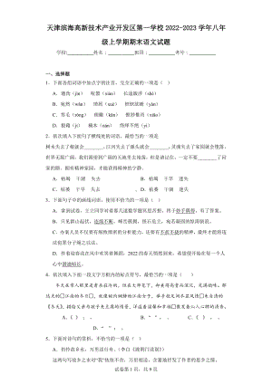 天津滨海高新技术产业开发区第一学校2022-2023学年八年级上学期期末语文试题.docx