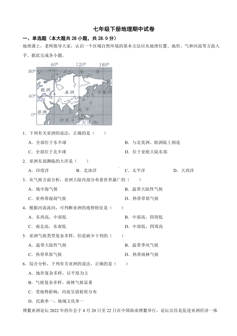 广东省广州市2024年七年级下册地理期中试卷(附答案）.docx_第1页