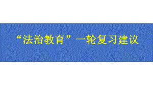 2024年中考道德与法治一轮复习建议：法治教育 ppt课件-2024年中考道德与法治复习.pptx