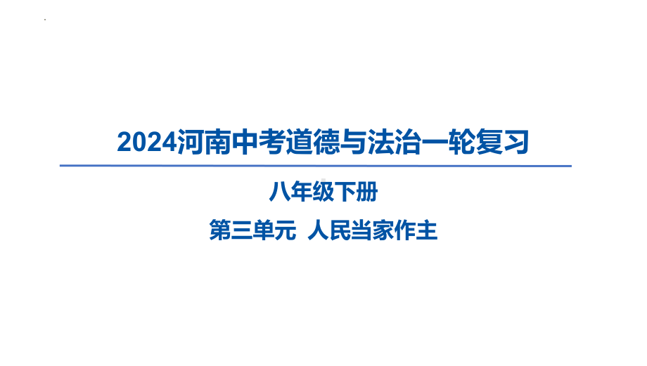 八年级下册第三单元 人民当家作主 ppt课件-2024年河南中考道德与法治一轮复习-2024年中考道德与法治复习.pptx_第1页