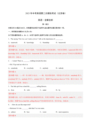 英语（北京卷）2023年中考第二次模拟考试卷（解析版）.docx