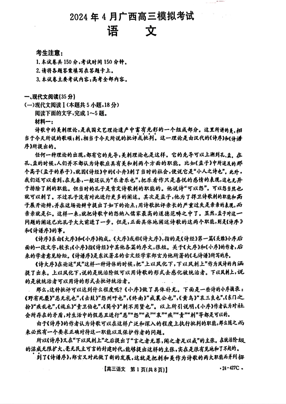 广西部分学校2024届高三下学期4月模拟考试 语文 Word版含答案.zip