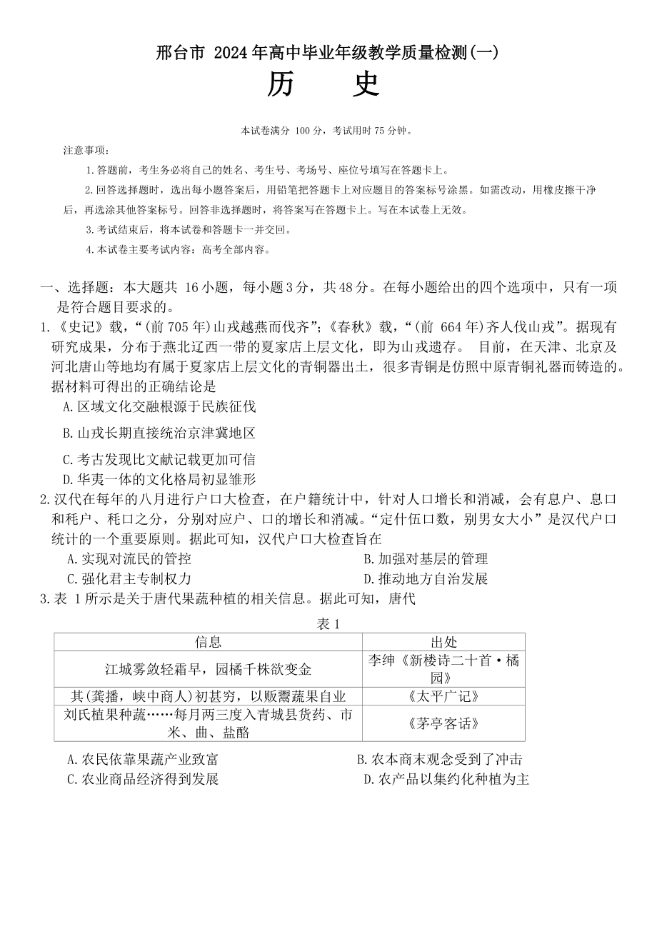 河北省邢台市2024届高三下学期一模试题 历史 Word版含答案.zip