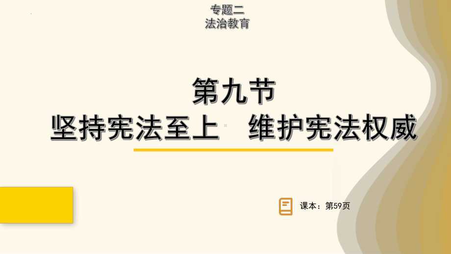 专题二坚持宪法至上 维护宪法权威 ppt课件-2024年中考道德与法治一轮复习-2024年中考道德与法治复习.pptx_第1页