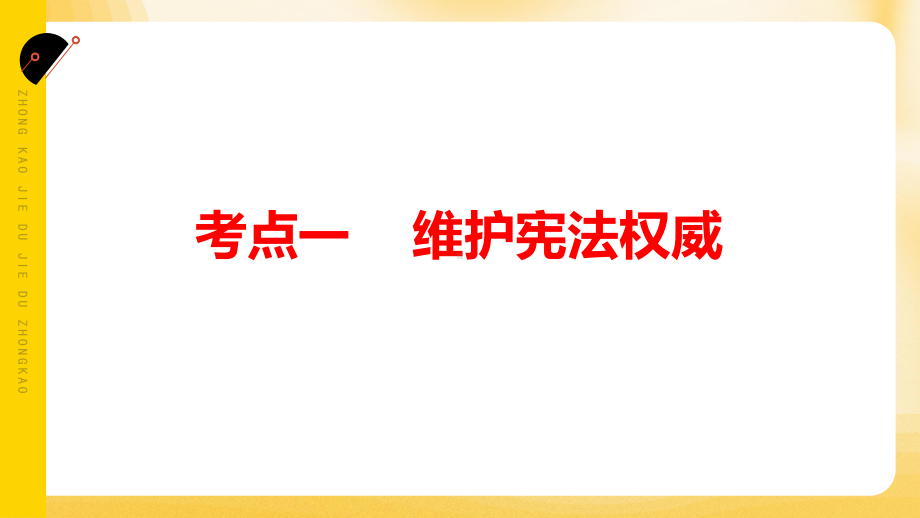 专题二坚持宪法至上 维护宪法权威 ppt课件-2024年中考道德与法治一轮复习-2024年中考道德与法治复习.pptx_第3页