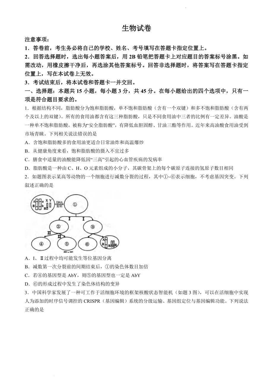 重庆市九龙坡区2024届高三下学期二模考试 生物 Word版含答案.zip