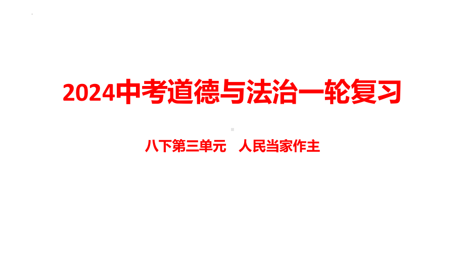 八年级下册第三单元 人民当家作主 复习ppt课件-2024年中考道德与法治一轮复习-2024年中考道德与法治复习.pptx_第1页