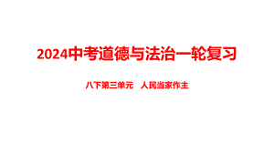 八年级下册第三单元 人民当家作主 复习ppt课件-2024年中考道德与法治一轮复习-2024年中考道德与法治复习.pptx