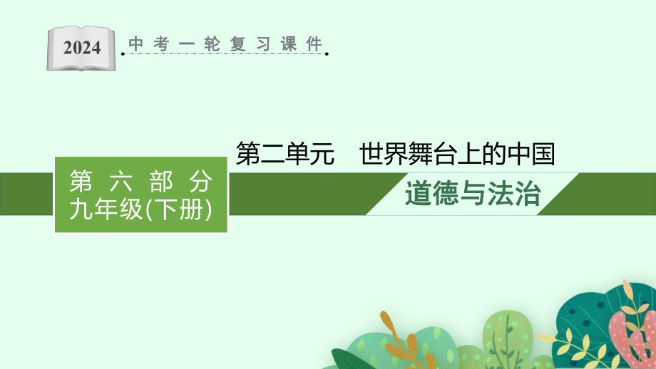 九年级下册第二单元 世界舞台上的中国 复习ppt课件-2024年中考道德与法治一轮复习-2024年中考道德与法治复习.pptx_第1页