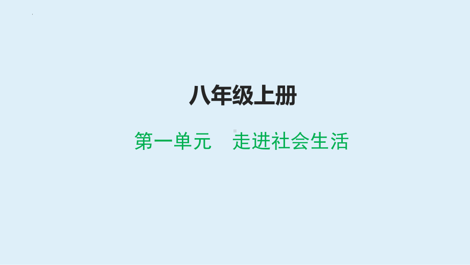 八年级上册 第一单元 走进社会生活 复习ppt课件-2024年中考道德与法治一轮复习-2024年中考道德与法治复习.pptx_第1页