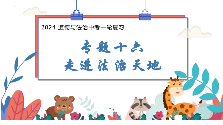 专题十六 走进法治天地 ppt课件-2024年中考道德与法治一轮复习-2024年中考道德与法治复习.pptx_第3页