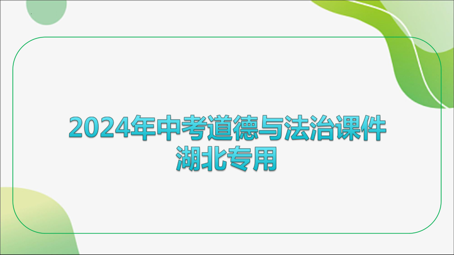 九年级下册第三单元 走向未来的少年 复习ppt课件-2024年中考道德与法治一轮复习-2024年中考道德与法治复习.pptx_第1页