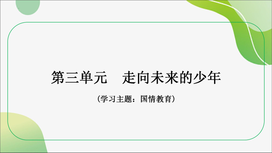 九年级下册第三单元 走向未来的少年 复习ppt课件-2024年中考道德与法治一轮复习-2024年中考道德与法治复习.pptx_第2页