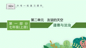 七年级上册第二单元 友谊的天空 复习ppt课件-2024年中考道德与法治一轮教材基础复习-2024年中考道德与法治复习.pptx