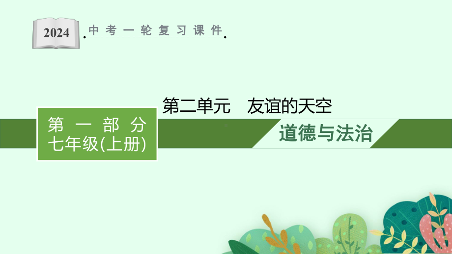 七年级上册第二单元 友谊的天空 复习ppt课件-2024年中考道德与法治一轮教材基础复习-2024年中考道德与法治复习.pptx_第1页