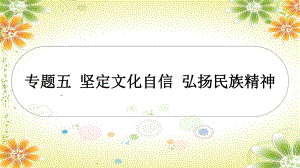 2024年中考道德与法治ppt课件（重庆专用）专题五 坚定文化自信 弘扬民族精神-2024年中考道德与法治复习.pptx