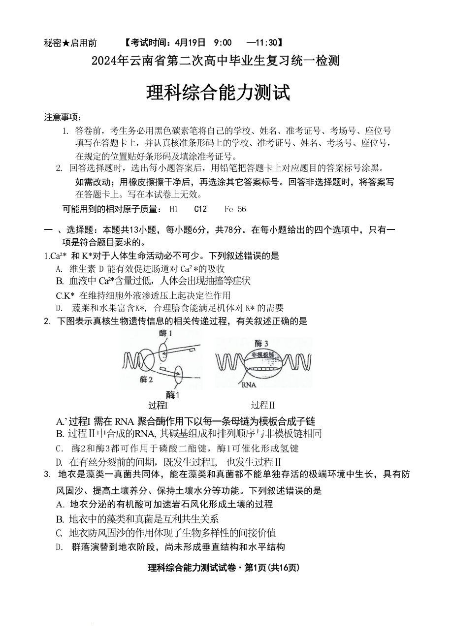 云南省2024届高三下学期二模考试 理综 Word版含答案.zip