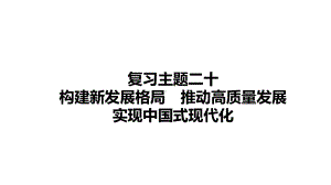 2024年中考道德与法治一轮复习ppt课件：构建新发展格局 推动高质量发展 实现中国式现代化-2024年中考道德与法治复习.pptx