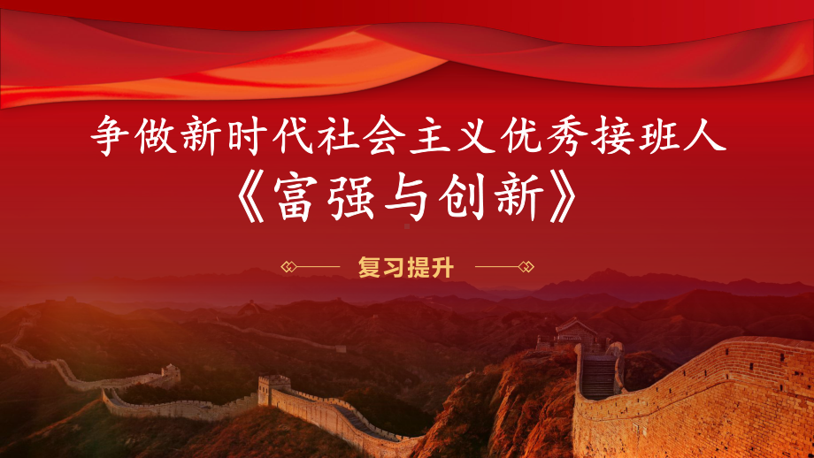 九年级上册第一单元 富强与创新 复习ppt课件- 2024年中考道德与法治一轮复习-2024年中考道德与法治复习.pptx_第1页