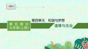 九年级上册第四单元 和谐与梦想 复习ppt课件-2024年中考道德与法治一轮复习-2024年中考道德与法治复习.pptx