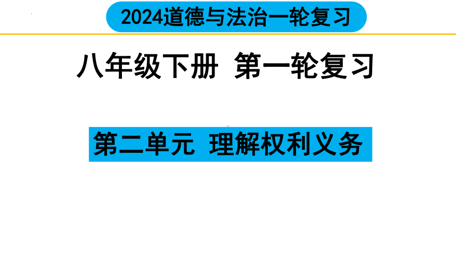 八年级下册第二单元 理解权利与义务 ppt课件-2024年中考道德与法治一轮复习 -2024年中考道德与法治复习.pptx_第1页