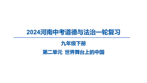 2024年河南省中考道德与法治一轮复习ppt课件 九年级下册第二单元 世界舞台上的中国 -2024年中考道德与法治复习.pptx