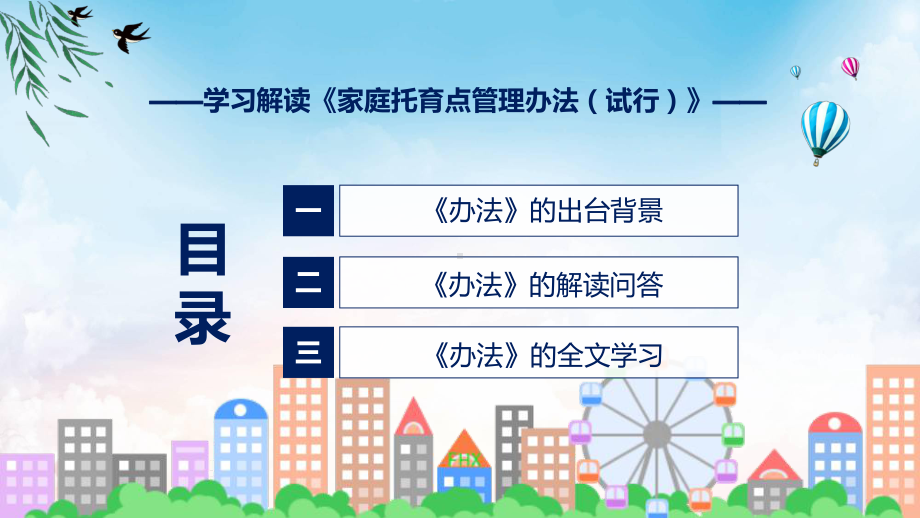 图文分解2023年家庭托育点管理办法（试行）学习ppt课件.pptx_第3页