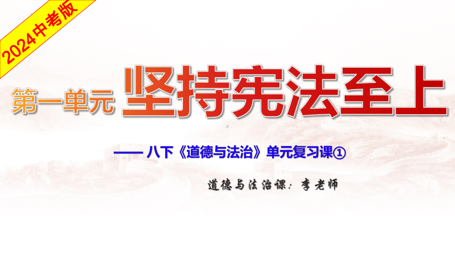 八年级下册第一单元 坚持宪法至上 复习ppt课件-2024年中考道德与法治一轮复习-2024年中考道德与法治复习.pptx_第2页