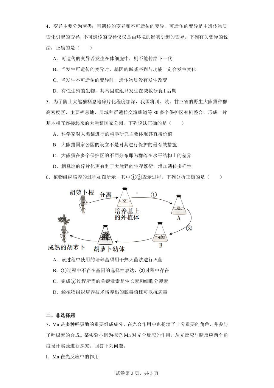 河南省新乡市2023-2024学年高三第一次模拟考试生物试题.docx_第2页