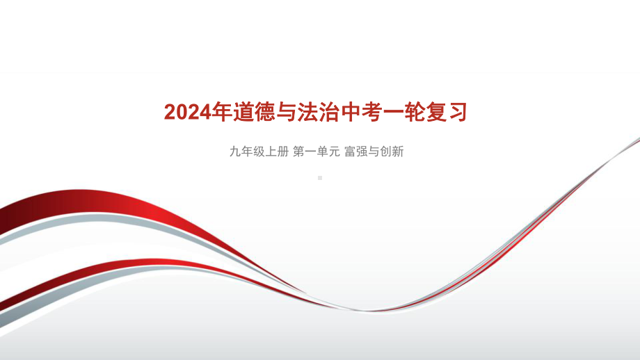 九年级上册第一单元 富强与创新 复习ppt课件- 2024年中考道德与法治一轮复习(1)-2024年中考道德与法治复习.pptx_第1页