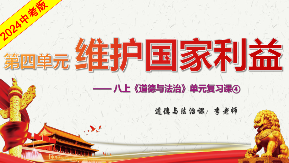 2024年中考一轮道德与法治复习：维护国家利益 ppt课件 (1)-2024年中考道德与法治复习.pptx_第2页