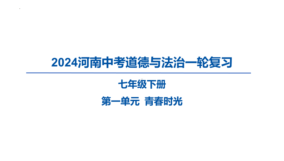 2024年河南中考道德与法治一轮复习 七年级下册第一单元 青春时光 ppt课件-2024年中考道德与法治复习.pptx_第1页