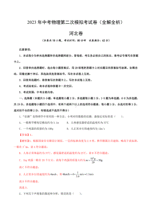 物理（河北卷）（解析版）2023年中考第二次模拟考试卷.docx