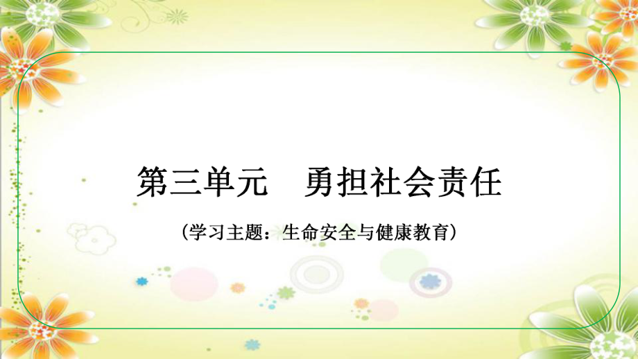 八年级上册第三单元 勇担社会责任 复习ppt课件-2024年中考道德与法治一轮复习(2)-2024年中考道德与法治复习.pptx_第1页