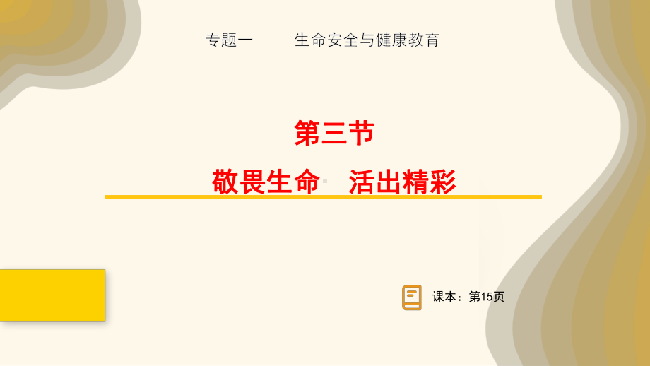 2024年中考一轮道德与法治复习：敬畏生命 活出精彩 ppt课件-2024年中考道德与法治复习.pptx_第1页