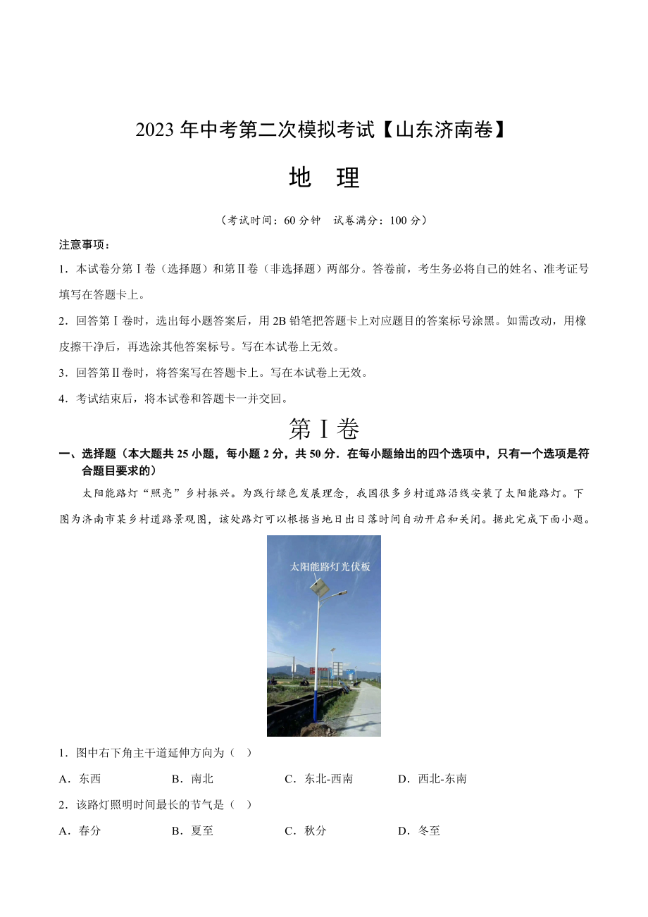 地理（山东济南卷）2023年中考第二次模拟考试（解析版）.docx_第1页