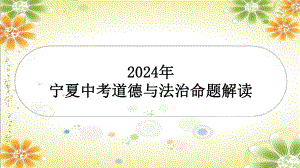 2024年宁夏中考道德与法治命题解读 ppt课件-2024年中考道德与法治复习.pptx