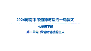 2024年河南省中考道德与法治一轮复习ppt课件 七年级下册第二单元 做情绪情感的主人 -2024年中考道德与法治复习.pptx