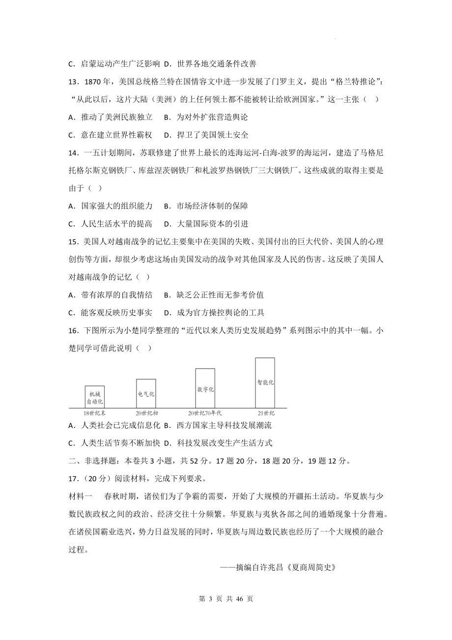 2024年普通高中学业水平合格性考试历史模拟试卷 3套（含答案解析）.docx_第3页