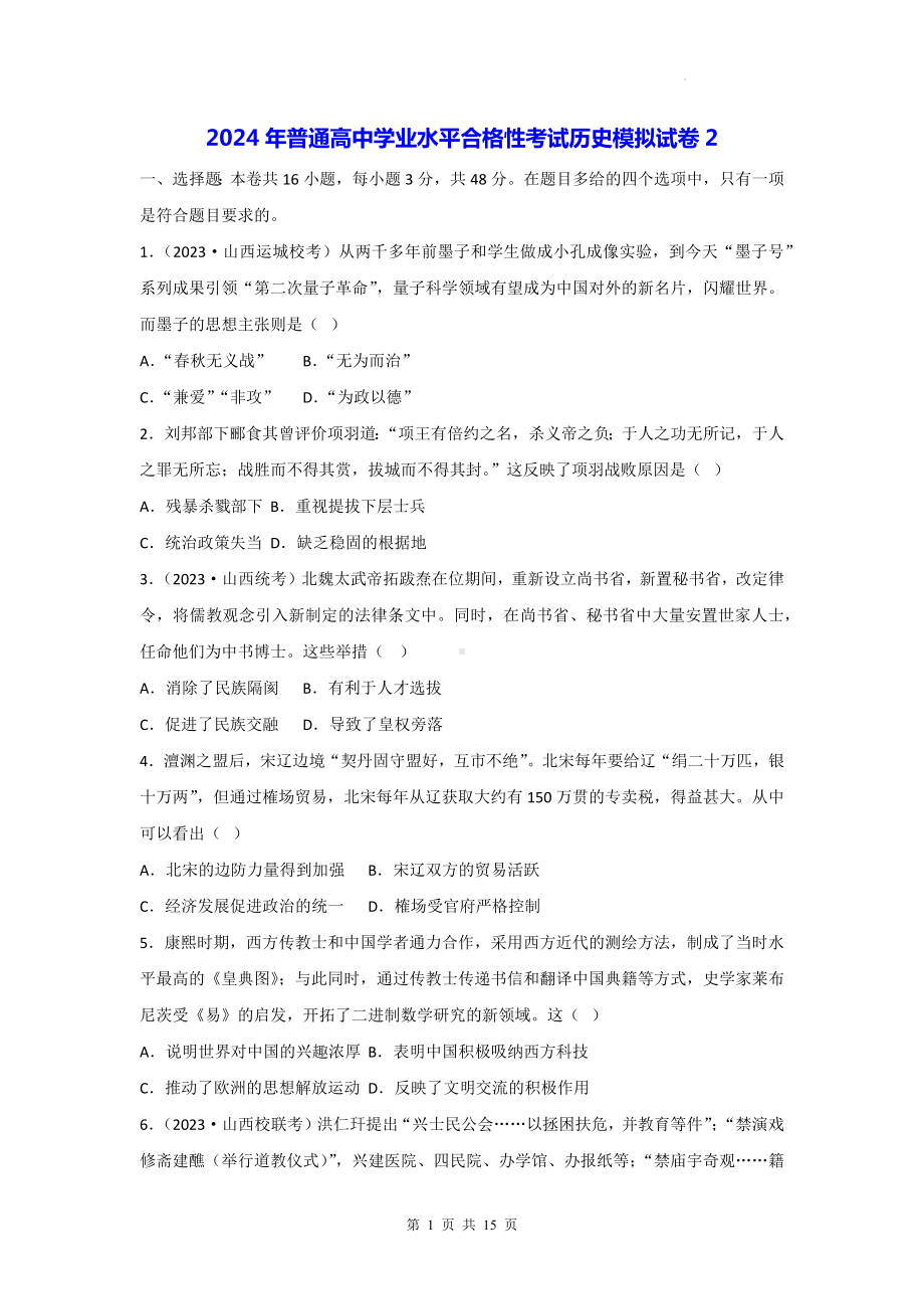 2024年普通高中学业水平合格性考试历史模拟试卷2（含答案解析）.docx_第1页