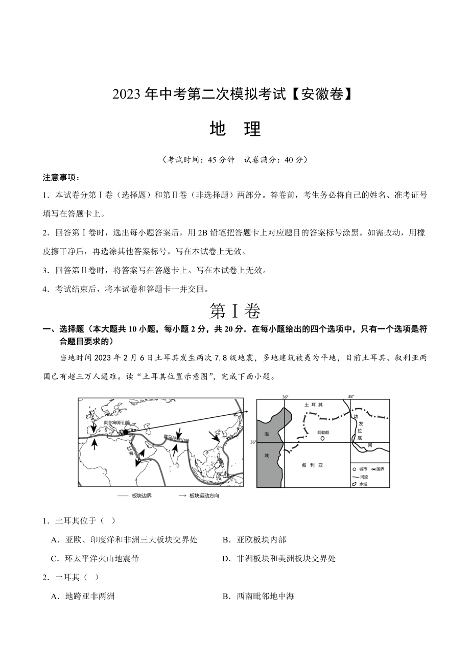 地理（安徽）2023年中考第二次模拟考试（解析版）.docx_第1页