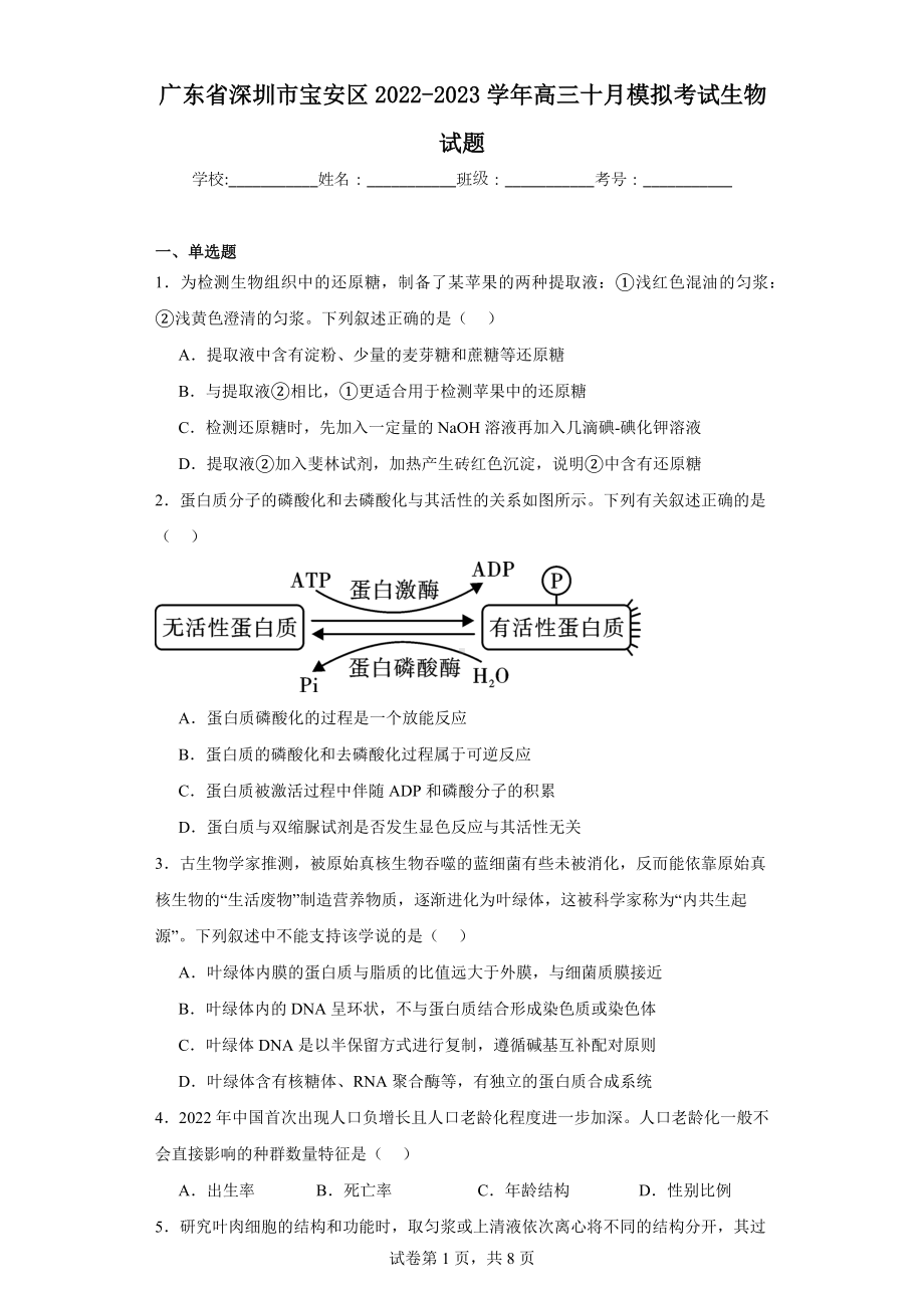 广东省深圳市宝安区2022-2023学年高三十月模拟考试生物试题.docx_第1页