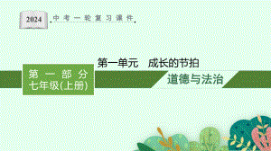 2024年中考一轮道德与法治复习：成长的节拍 ppt课件-2024年中考道德与法治复习.pptx