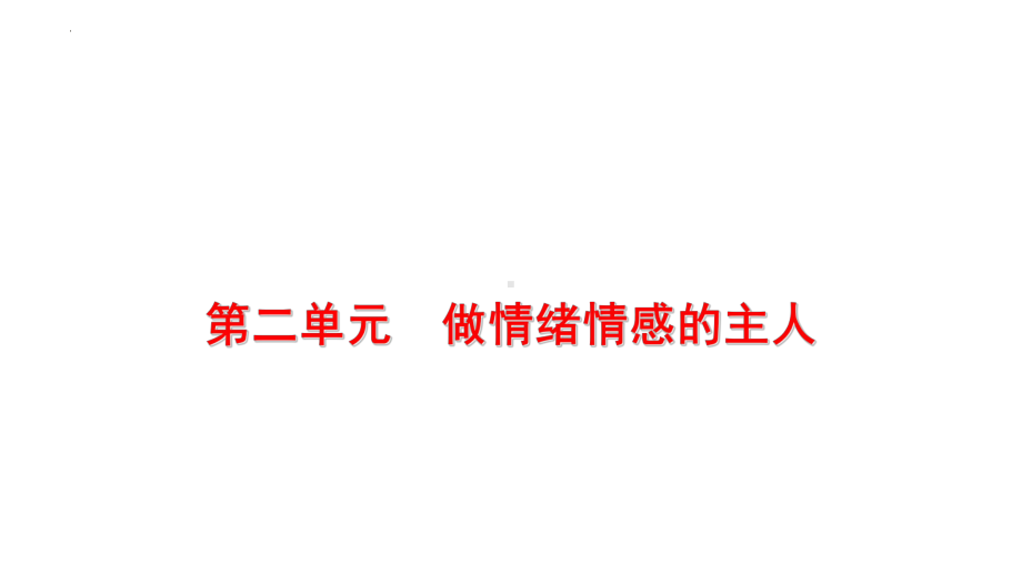 七年级下册第二单元 做情绪情感的主人 复习ppt课件-2024年中考道德与法治一轮复习(1)-2024年中考道德与法治复习.pptx_第1页