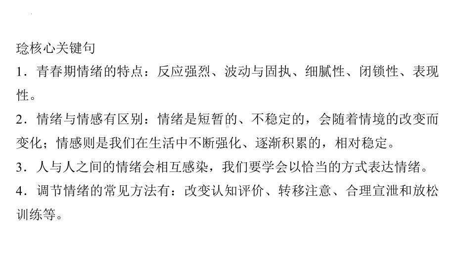 七年级下册第二单元 做情绪情感的主人 复习ppt课件-2024年中考道德与法治一轮复习(1)-2024年中考道德与法治复习.pptx_第3页