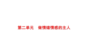 七年级下册第二单元 做情绪情感的主人 复习ppt课件-2024年中考道德与法治一轮复习(1)-2024年中考道德与法治复习.pptx