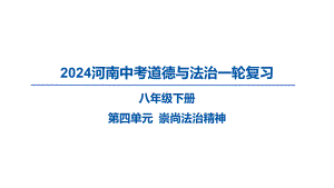 八年级下册第四单元 崇尚法治精神 复习ppt课件-2024年河南中考道德与法治一轮复习-2024年中考道德与法治复习.pptx