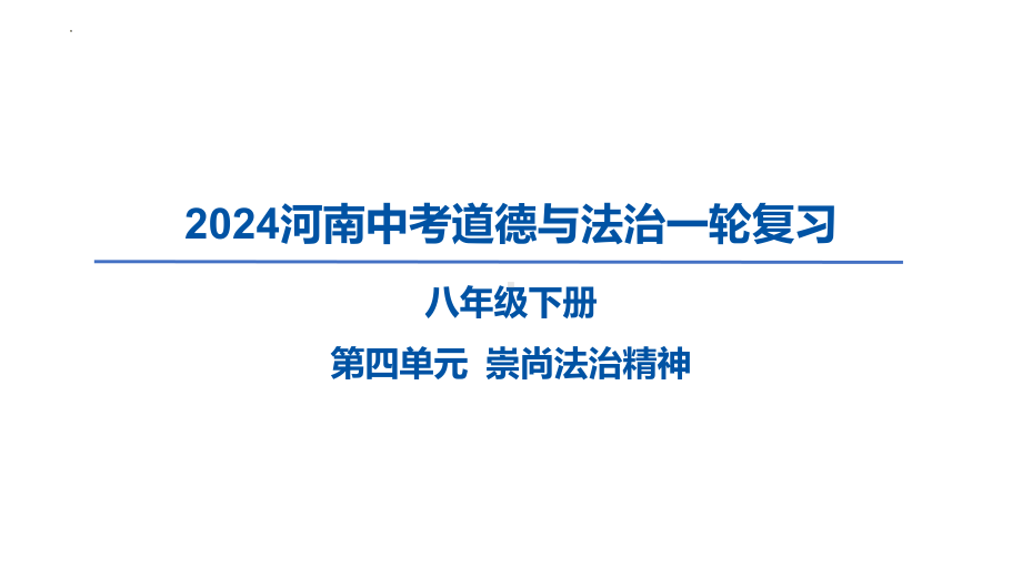 八年级下册第四单元 崇尚法治精神 复习ppt课件-2024年河南中考道德与法治一轮复习-2024年中考道德与法治复习.pptx_第1页